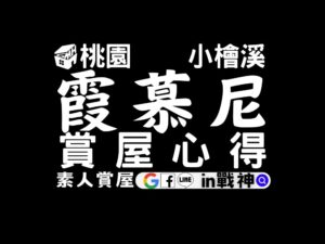 麗寶南法莊園_霞慕尼_預售屋_桃園_小檜溪_in戰神_GiveMeHouse_賞屋開箱_封面