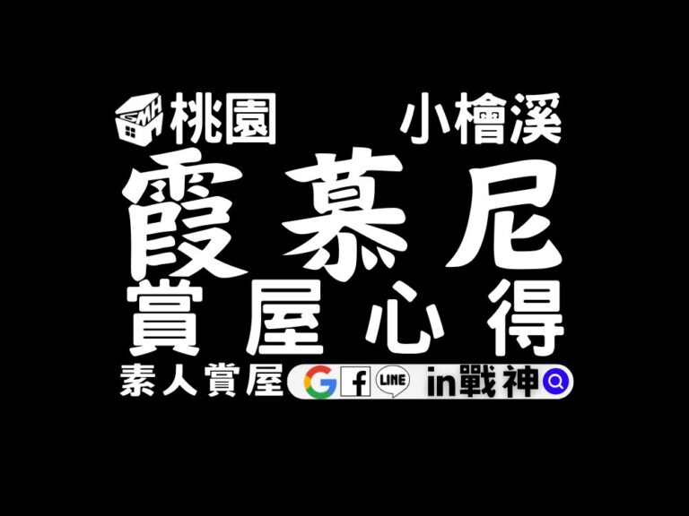 麗寶南法莊園_霞慕尼_預售屋_桃園_小檜溪_in戰神_GiveMeHouse_賞屋開箱_封面