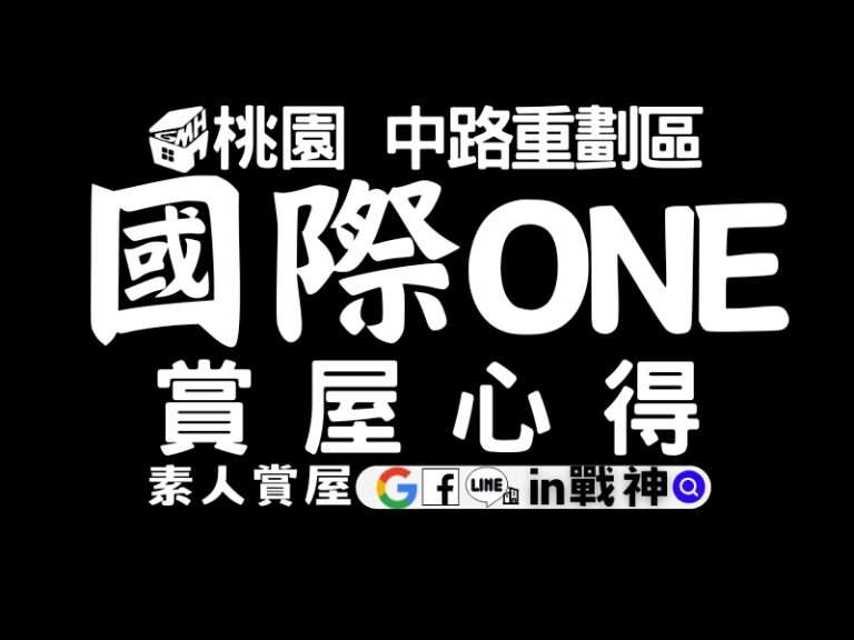 國際ONE_新成屋_桃園_中路重劃區_in戰神_GiveMeHouse_賞屋開箱_封面1