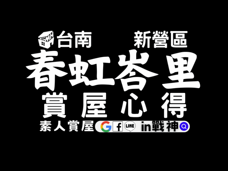 春虹峇里_預售屋_台南_新營_in戰神_GiveMeHouse_封面