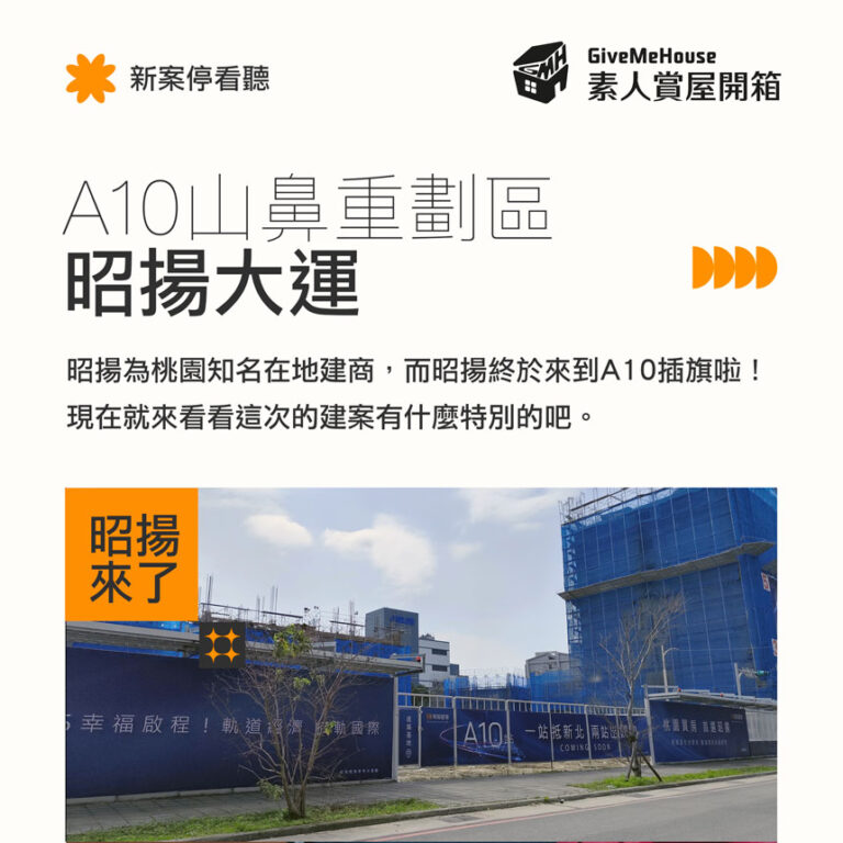 昭揚為桃園知名在地建商，而昭揚終於來到A10插旗啦！ 現在就來看看這次的建案有什麼特別的吧