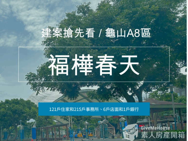 福樺春天_預售屋_桃園龜山_A8長庚生活圈_in戰神_GiveMeHouse_封面