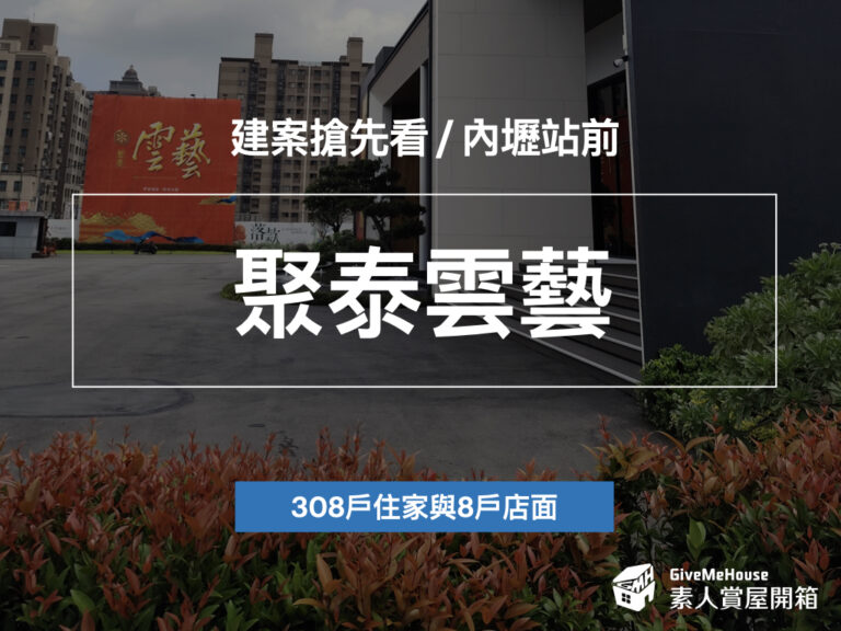 聚泰雲藝_預售屋_內壢站前_in戰神_GiveMeHouse_賞屋開箱_封面