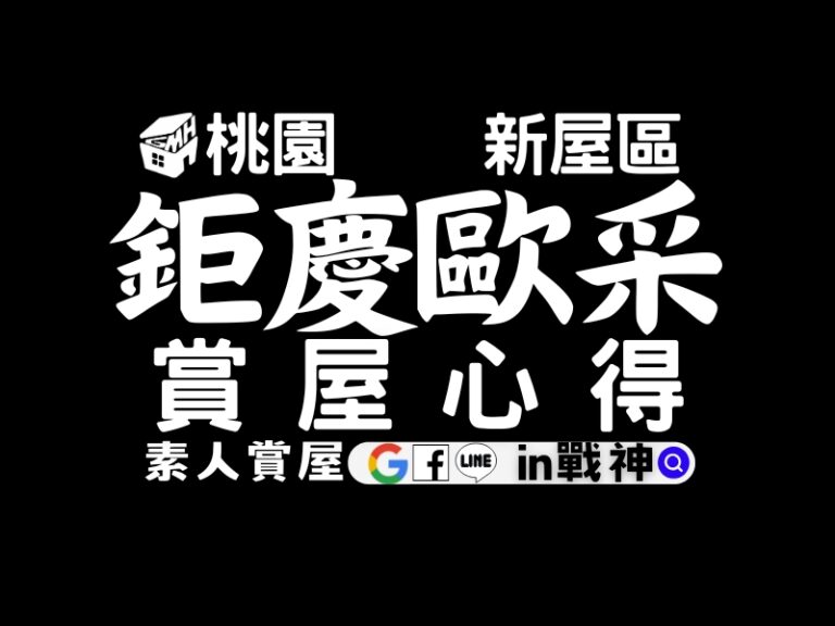 鉅慶歐采_預售屋_桃園_新屋區_in戰神_GiveMeHouse_賞屋開箱_封面