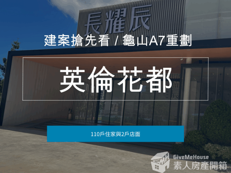 英倫花都_預售屋_桃園龜山_A7重劃區_in戰神_GiveMeHouse_封面