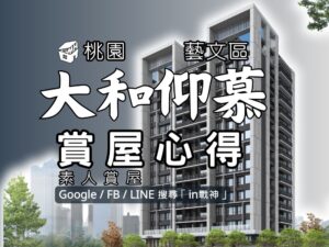 大和仰慕_預售屋_桃園_藝文_莊敬路_in戰神_GiveMeHouse_封面