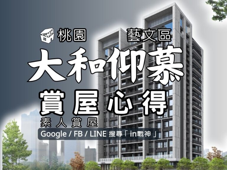 大和仰慕_預售屋_桃園_藝文_莊敬路_in戰神_GiveMeHouse_封面