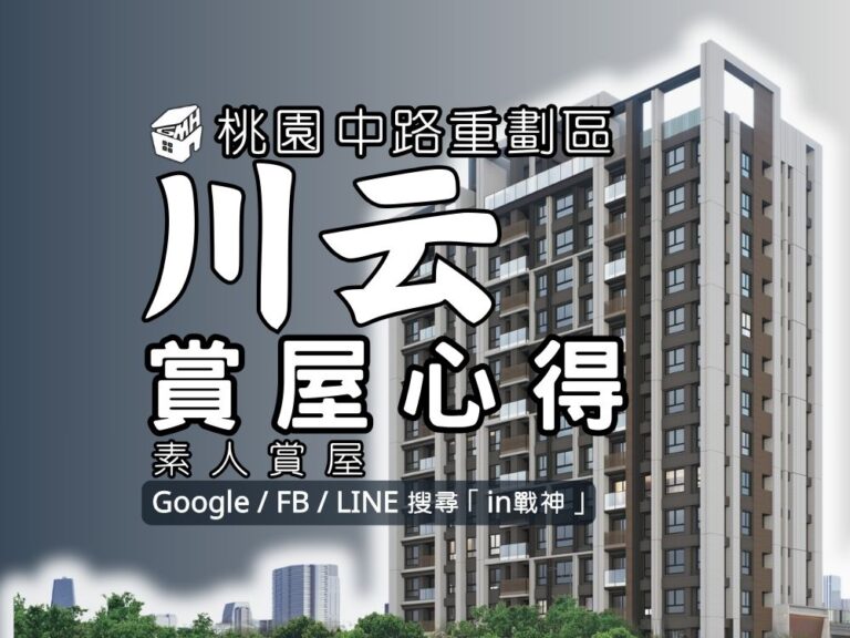 川云_宜誠_預售屋_桃園_中路重劃區_in戰神_GiveMeHouse_封面