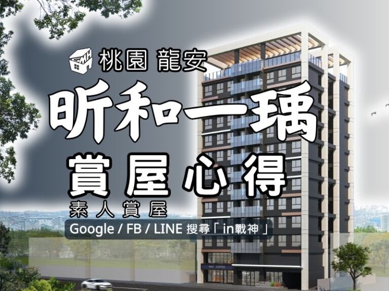 昕和一瑀_預售屋_桃園_龍安_in戰神_GiveMeHouse_封面1