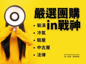 桃園_裝潢_冷氣_驗屋_中古屋_法律_in戰神_素人賞屋_givemehouse