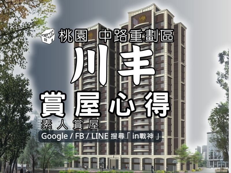 川丰_宜誠_預售屋_桃園_中路重劃區_in戰神_GiveMeHouse_封面