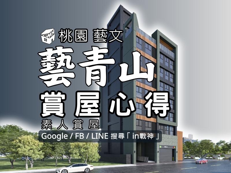 藝青山_預售屋_桃園_藝文_in戰神_GiveMeHouse_封面