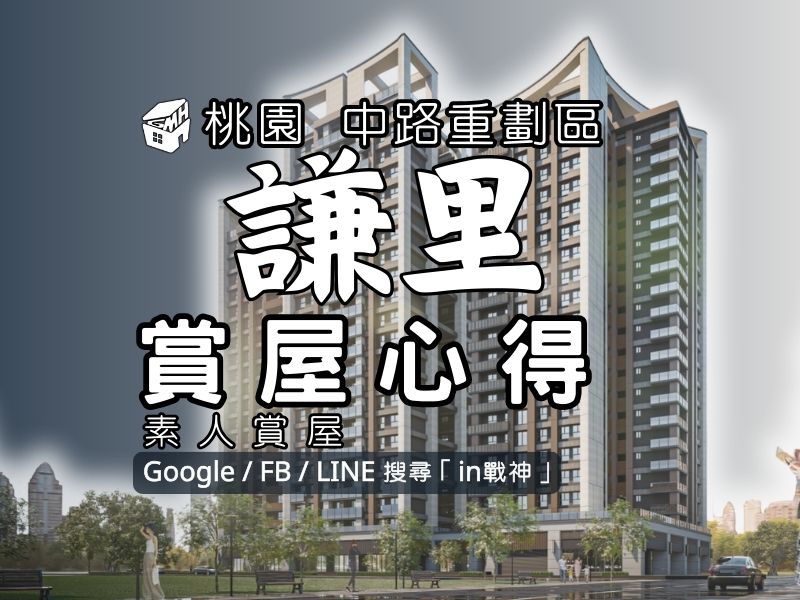 謙里_預售屋_桃園_in戰神_GiveMeHouse_封面