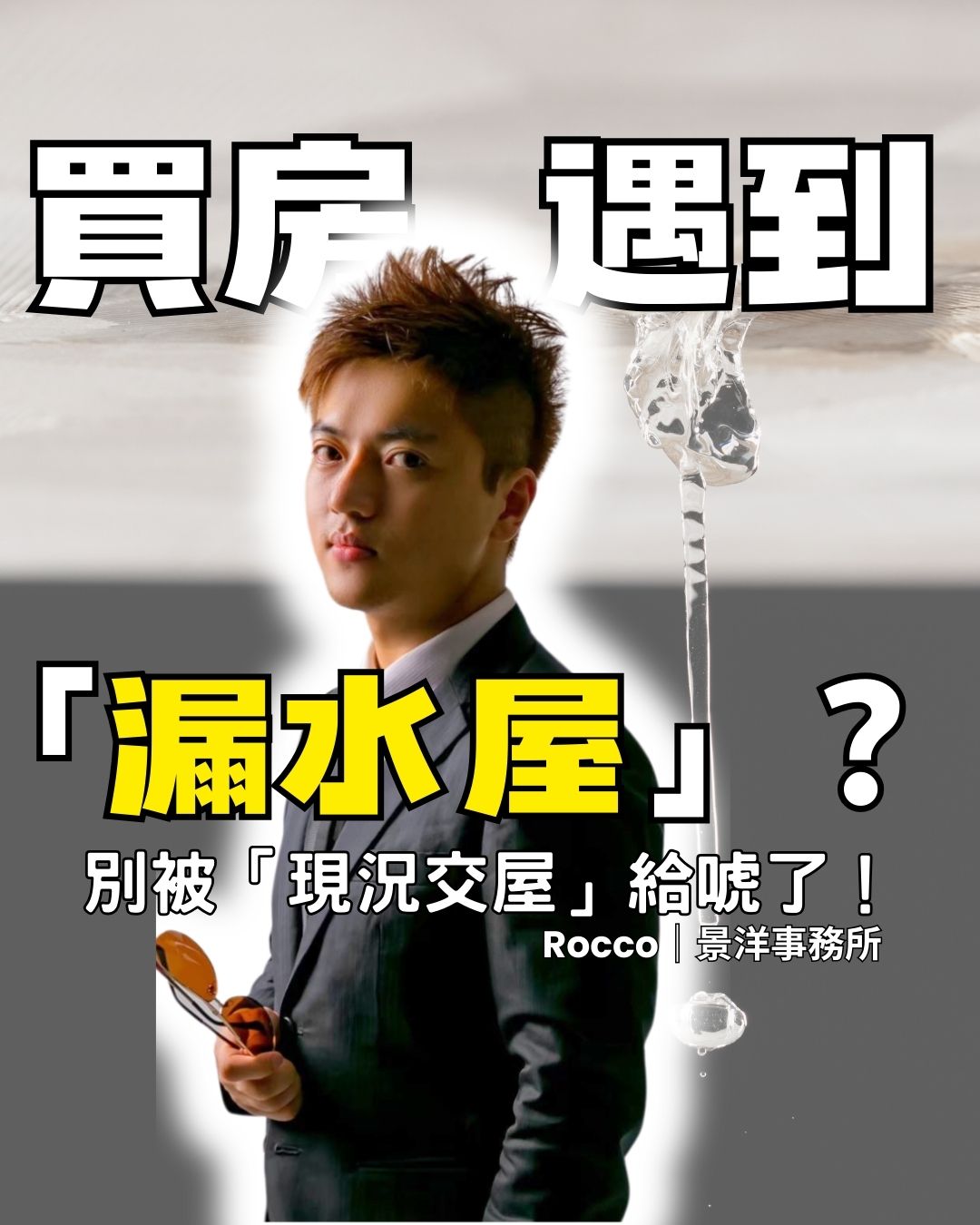 in戰神_賞屋素人_法律_中古屋_現況交屋_景洋法律事務所_Rocco_封面