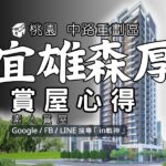 宜雄森厚_預售屋_桃園_in戰神_GiveMeHouse_封面-1