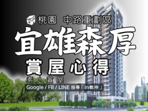 宜雄森厚_預售屋_桃園_in戰神_GiveMeHouse_封面-1