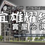 宜雄耀綻_預售屋_桃園中壢_過嶺重劃區_in戰神_GiveMeHouse_封面