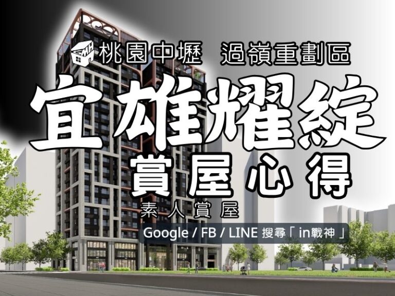 宜雄耀綻_預售屋_桃園中壢_過嶺重劃區_in戰神_GiveMeHouse_封面