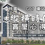 展志縱橫時代_預售屋_桃園區_G07火車站_in戰神_GiveMeHouse_封面