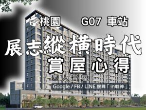 展志縱橫時代_預售屋_桃園區_G07火車站_in戰神_GiveMeHouse_封面