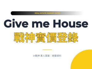 戰神實價登錄_素人賞屋_封面