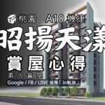 昭揚天漾_A10機捷_預售屋_桃園蘆竹_in戰神_GiveMeHouse_封面