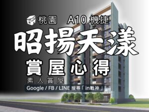 昭揚天漾_A10機捷_預售屋_桃園蘆竹_in戰神_GiveMeHouse_封面