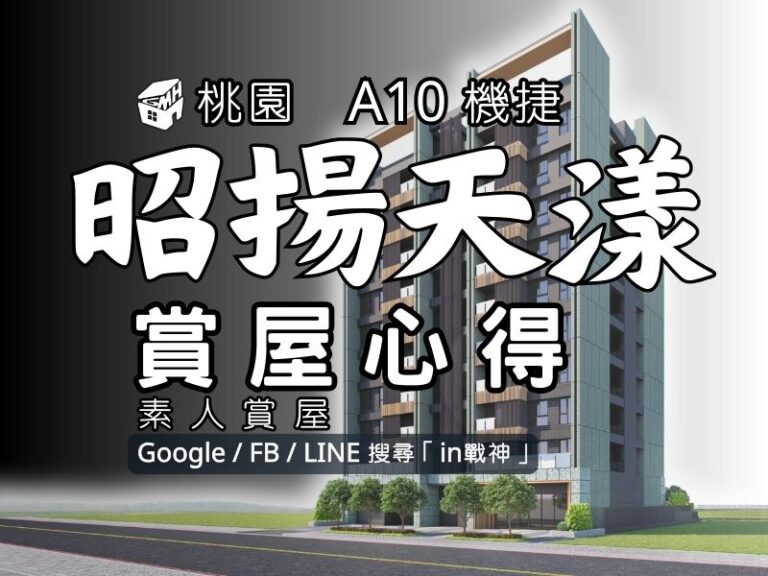 昭揚天漾_A10機捷_預售屋_桃園蘆竹_in戰神_GiveMeHouse_封面
