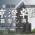 京澄卓閲_預售屋_桃園區_中路重劃區_in戰神_GiveMeHouse_封面1