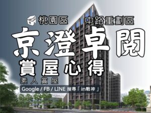 京澄卓閲_預售屋_桃園區_中路重劃區_in戰神_GiveMeHouse_封面1