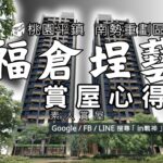 福倉埕藝_預售屋_桃園平鎮區_南勢重劃區_in戰神_GiveMeHouse_封面