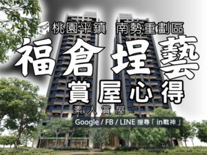 福倉埕藝_預售屋_桃園平鎮區_南勢重劃區_in戰神_GiveMeHouse_封面