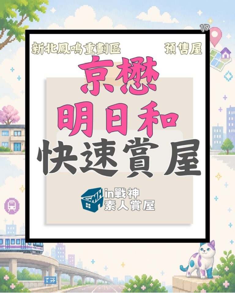 京懋明日和_預售屋_新北區_鳳鳴重劃區_in戰神_GiveMeHouse_快速賞屋1