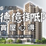 德億御邸_預售屋_八德區_愛買_武陵高中_in戰神_GiveMeHouse_快速賞屋_封面