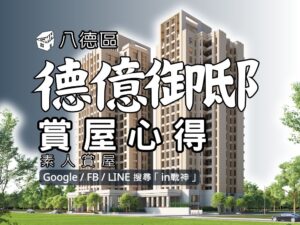 德億御邸_預售屋_八德區_愛買_武陵高中_in戰神_GiveMeHouse_快速賞屋_封面