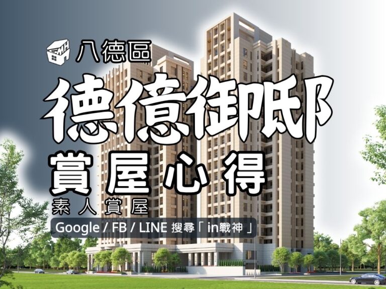 德億御邸_預售屋_八德區_愛買_武陵高中_in戰神_GiveMeHouse_快速賞屋_封面