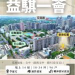 益騏一薈_預售屋_中路重劃區_in戰神_GiveMeHouse