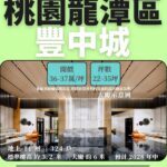 豐中城_預售屋_桃園龍潭區_中豐路_in戰神_GiveMeHousePro_快速賞屋1