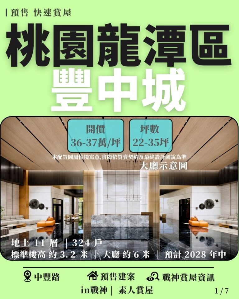 豐中城_預售屋_桃園龍潭區_中豐路_in戰神_GiveMeHousePro_快速賞屋1