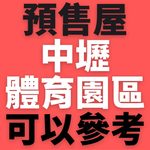 璞園安彊_快速賞屋_中壢體育園區_in戰神_givemehousepro_1