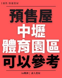 璞園安彊_快速賞屋_中壢體育園區_in戰神_givemehousepro_1