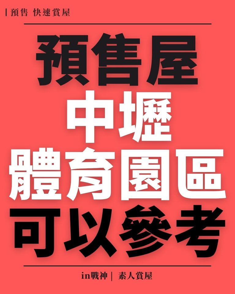璞園安彊_快速賞屋_中壢體育園區_in戰神_givemehousepro_1